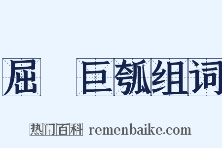 屈榖巨瓠组词是什么意思的图片